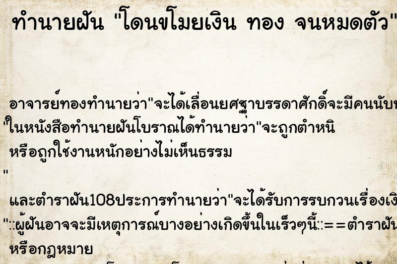 ทำนายฝันทำนายฝันโดนขโมยเงินทองจนหมดตัว